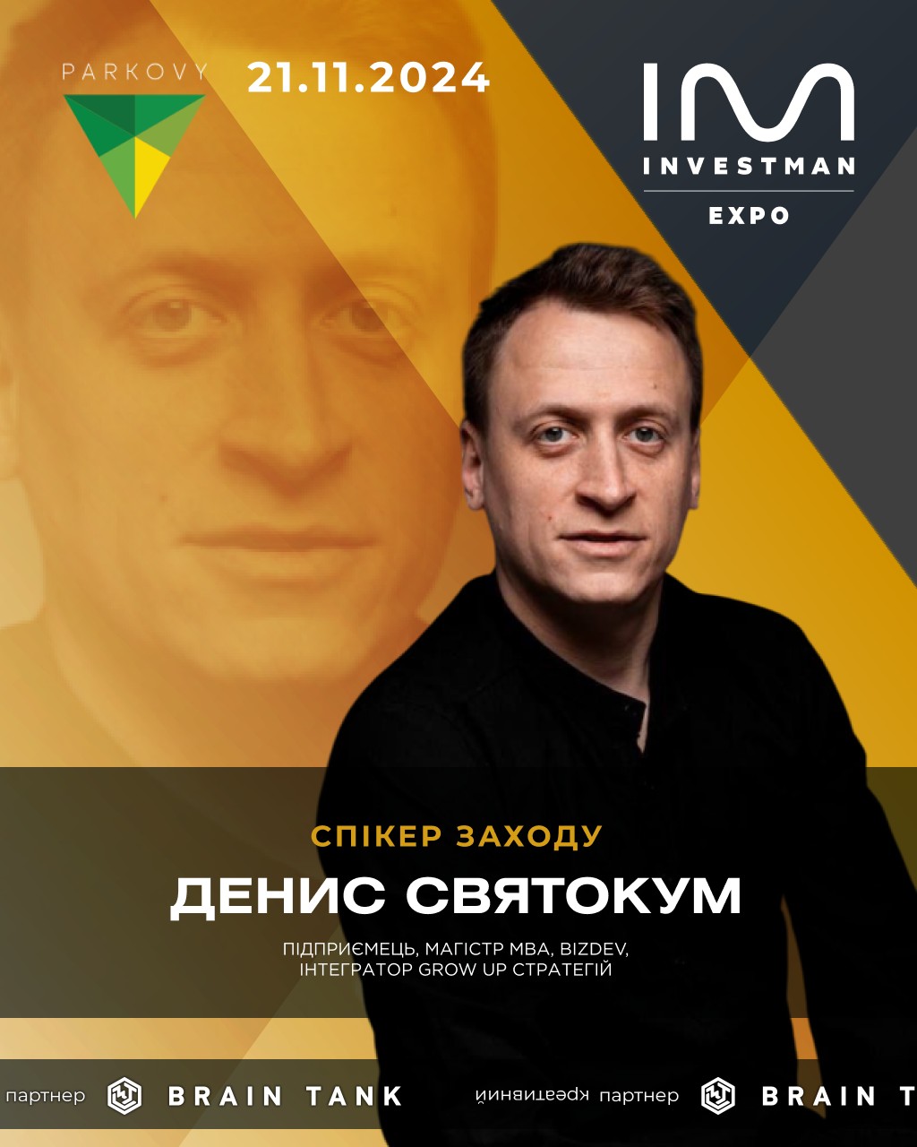 Денис Святокум